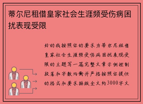 蒂尔尼租借皇家社会生涯频受伤病困扰表现受限
