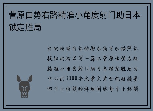 菅原由势右路精准小角度射门助日本锁定胜局