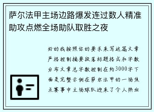 萨尔法甲主场边路爆发连过数人精准助攻点燃全场助队取胜之夜