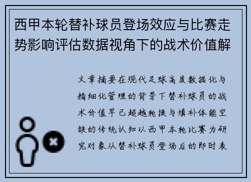 西甲本轮替补球员登场效应与比赛走势影响评估数据视角下的战术价值解析