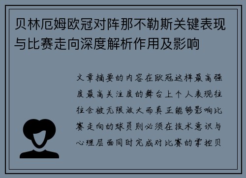 贝林厄姆欧冠对阵那不勒斯关键表现与比赛走向深度解析作用及影响