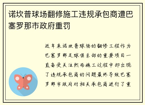 诺坎普球场翻修施工违规承包商遭巴塞罗那市政府重罚