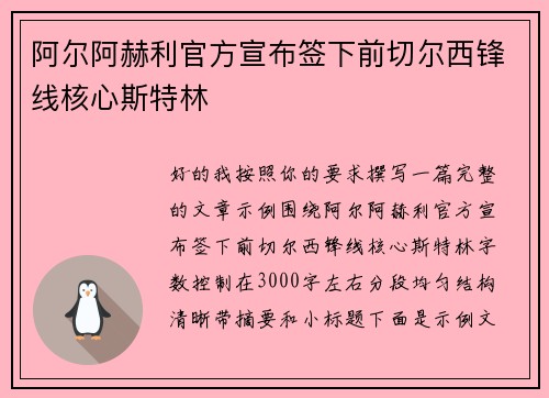 阿尔阿赫利官方宣布签下前切尔西锋线核心斯特林
