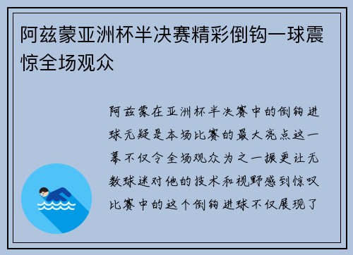 阿兹蒙亚洲杯半决赛精彩倒钩一球震惊全场观众