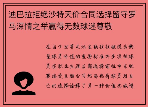 迪巴拉拒绝沙特天价合同选择留守罗马深情之举赢得无数球迷尊敬