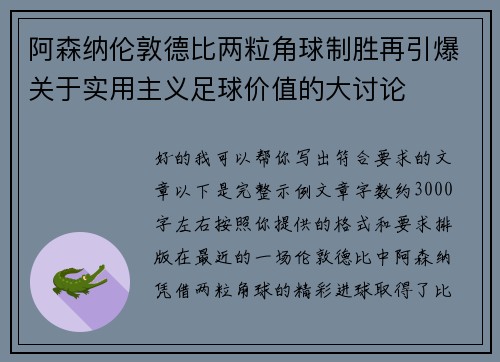 阿森纳伦敦德比两粒角球制胜再引爆关于实用主义足球价值的大讨论