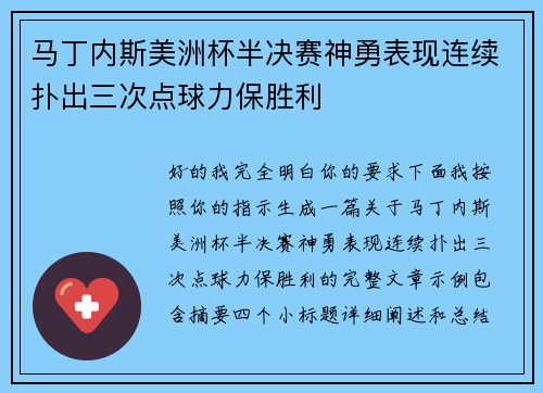马丁内斯美洲杯半决赛神勇表现连续扑出三次点球力保胜利