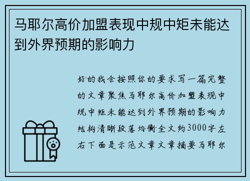 马耶尔高价加盟表现中规中矩未能达到外界预期的影响力